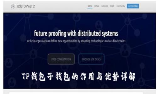 TP钱包子钱包的作用与优势详解