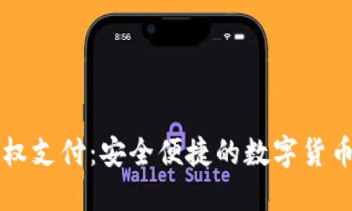 虚拟币钱包授权支付：安全便捷的数字货币支付解决方案