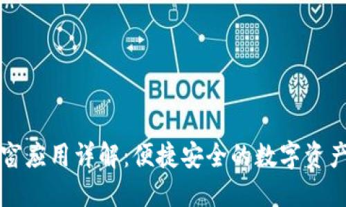 TP钱包浮窗应用详解：便捷安全的数字资产管理方式