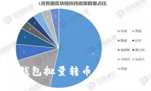 如何实现以太坊钱包批量转币：安全与效率的最佳实践