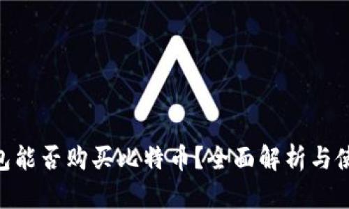 Pay钱包能否购买比特币？全面解析与使用指南