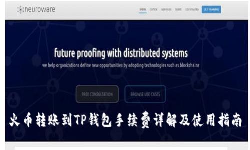 火币转账到TP钱包手续费详解及使用指南