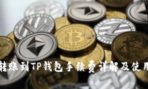 火币转账到TP钱包手续费详解及使用指南