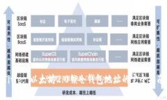 Title: 以太坊2.0锁仓钱包地址的完全指南