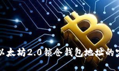 Title: 以太坊2.0锁仓钱包地址的完全指南