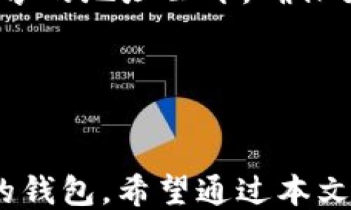 
  比特币钱包哪个好用？全面评测与使用指南 / 
 guanjianci 比特币钱包, 比特币, 数字货币, 钱包评测 /guanjianci 
```

### 引言

在数字货币世界中，比特币已成为最热门、最知名的货币之一。随着比特币的流行，对比特币钱包的需求也日益增加。比特币钱包不仅是存储比特币的地方，更是进行交易、管理和保护您数字资产的工具。选择一个好用的比特币钱包，对于每一个比特币用户来说都是至关重要的。

在本文中，我们将详细探讨比特币钱包的种类、使用体验、比较评测，帮助您找到一款最适合自己的比特币钱包。

### 比特币钱包的类型

比特币钱包有多种类型，每种类型都有其独特的优点和适用场景：

1. 热钱包（Hot Wallets）
热钱包是指在线钱包，通常通过互联网访问。这些钱包使用方便，适合日常使用和小额交易。常见的热钱包包括各种交易所提供的钱包和一些专门的移动应用。
优点：随时随地都能访问，操作简单，适合频繁交易。
缺点：由于与互联网连接，热钱包更容易受到黑客攻击和被窃的风险。

2. 冷钱包（Cold Wallets）
冷钱包是离线钱包，不连接互联网，提供了更高的安全性。常见的冷钱包有硬件钱包、纸钱包等。
优点：安全性高，不易受到网络攻击。
缺点：不方便频繁交易，生成和访问钱包的过程可能相对复杂。

3. 软件钱包（Software Wallets）
软件钱包可以是桌面应用程序或手机应用程序。它们通常被设计成具备良好的用户体验，能够支持多个账户和多种功能。
优点：功能丰富，便于使用。
缺点：安全性有待提升，尤其是桌面应用。

4. 硬件钱包（Hardware Wallets）
硬件钱包是一种专门开发的物理设备，目的是存储用户的私钥，提供最高安全性。用户需要通过这些硬件设备进行所有交易操作。
优点：极高的安全性，适合长时间存储比特币。
缺点：价格相对较高，携带不便。

### 如何选择比特币钱包

在选择比特币钱包时，您应该考虑以下几个因素：

1. 安全性
安全性是选择比特币钱包最重要的考量因素。您需要确保钱包提供强有力的加密和安全措施。冷热钱包的选择应根据个人的使用习惯来决定。

2. 使用便捷性
钱包的用户界面是否友好，操作是否简单，也是在选择钱包中重要的因素。如果钱包的使用过程复杂，可能会影响您的交易体验。

3. 费用
不同钱包的交易费用和使用费用各不相同。您需要了解自己所在地区的比特币交易费用，并选择一个合适的服务。

4. 客服支持
好的客服支持会让您在遇到问题时有据可依。选择一个有良好用户评价和支持渠道的钱包，会让使用体验更加安心。

### 比特币钱包评测

接下来，我们将对几款市场上流行的比特币钱包进行详细的评测。

1. Coinbase钱包
Coinbase不仅是一个大型的比特币交易所，其钱包功能也非常完善。用户可以轻松地管理多个币种，并进行相应的交易。用户界面友好，适合新手用户。安全性方面，Coinbase采用了多重签名技术，以及冷存储功能来保护数字资产。

2. Ledger Nano S
Ledger Nano S是业内知名的硬件钱包，它以安全性和便携性著称。用户可以离线存储私钥，并通过USB接口连接到计算机进行交易。虽然设置过程相对复杂，但安全性极高，适合长期持有比特币的人使用。

3. Electrum钱包
Electrum钱包是一款轻量级桌面钱包，适用于多种操作系统。尽管功能上比较简约，但由于其开源性质和强大的安全性，受到了众多比特币用户的青睐。支持种子短语恢复功能，使得用户的资产更加安全。

4. Trust Wallet
Trust Wallet是一款移动端钱包，支持多种加密货币。窗口设计清晰，用户可以方便地进行分类管理。此外，Trust Wallet也支持去中心化交易平台，便于用户直接通过钱包进行交易。

### 常见问题解答

在了解了比特币钱包的种类、选择技巧和市场评测之后，您可能还会有一些关于比特币钱包的常见问题。以下是五个与比特币钱包相关的问题及其详细解答。

1. 比特币钱包的私钥有什么重要性？
私钥是比特币钱包的核心，类似于传统银行的密码。拥有私钥才能控制和支配钱包里的比特币。如果私钥丢失，您将无法访问您的比特币；如果私钥被退回，您的比特币可能被盗。因此，保护私钥至关重要。
私钥的生成和存储方式各不相同，通常来说，硬件钱包会提供额外的安全措施来存储私钥。而对于热钱包，用户应定期更改密码和开启二次验证功能，以增强安全性。总之，私钥的管理直接关系到账户安全，用户需时刻保持警惕。

2. 比特币钱包如何支持多种币种？
随着加密货币市场的不断扩展，越来越多的钱包开始支持多种币种。这主要是因为一些钱包采用了与区块链相结合的技术，使得一个钱包可以支持多种不同的加密货币。
例如，某些软件钱包或移动钱包可以自动识别不同币种的地址，并为用户提供方便的操作界面。用户只需创建一个账户便可以管理多种加密货币。不过，在选择支持多币种的钱包时，务必要确认其安全性和交易费用，以免不必要的损失。

3. 转账过程中会产生哪些费用？
在进行比特币转账时，通常会涉及到矿工费。这是用户为确保自己的交易能被处理所支付的费用，费用的多寡会影响交易的确认速度。一般而言，矿工在处理交易时会优先处理付费较高的交易。
矿工费可以由用户自行设置，不同钱包对矿工费的计算方式不同。在高峰期，网络拥堵，费用自然会上升；在网络空闲时，费用可能下降。用户应根据自己的需求选择合适的费用，确保比特币转账顺利完成。

4. 如何恢复丢失的比特币钱包账户？
恢复比特币钱包账户的方式通常依赖于钱包的设置方法。很多钱包会提供种子短语或备份文件，用户可以利用这些信息来恢复账户。
种子短语是一个由多个字组成的短语，它是生成私钥的基础。用户在创建钱包时，通常会被要求备份这个短语。当出现丢失或被盗的情况时，可以使用这个短语来恢复钱包。
此外，某些钱包也会提供电子邮件通知或备用密钥等安全措施供用户恢复。确保定期备份您的钱包数据及私钥，以防不测，这样即使发生意外也不会造成重大损失。

5. 比特币钱包的用户隐私如何保护？
比特币虽然提供了一定的匿名性，但用户在使用钱包时仍须注意隐私的保护。大部分比特币钱包会要求用户验证身份，尤其是在线钱包，这可能会收集用户的一些个人信息。
为了保护隐私，用户可以选择不需要身份验证的钱包，或使用加密技术和VPN等工具来隐藏个人信息。在进行交易时，尽量避免将共享的地址公开，确保交易只在安全的环境中进行。
总结来说，尽管比特币的机制是比较去中心化的，但用户的隐私需要特别注意，合理使用工具和技巧可以进一步增强隐私保护。

### 结论

选择一个合适的比特币钱包对于管理和保护您的数字资产至关重要。您需要根据自己的需求，综合考虑多个因素来选择最适合您的钱包。希望通过本文的介绍，您能够更深入地了解比特币钱包，做出明智的选择。从而在这个数字货币的新时代中，安全、方便地交易和管理自己的资产。