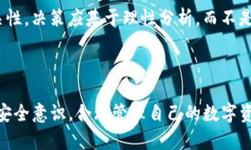   如何安全地使用TP钱包管理狗狗币资产？ / 

 guanjianci TP钱包, 狗狗币, 数字货币, 钱包安全 /guanjianci 

引言
在数字货币的世界中，狗狗币（Dogecoin）以其独特的来源和社区文化而备受欢迎。随着越来越多的人投资于这种加密货币，如何安全地存储和管理狗狗币资产成为了一个重要的问题。TP钱包（TokenPocket）作为一款流行的多链数字钱包，提供了丰富的功能和便捷的用户体验。本文将详细介绍如何安全地使用TP钱包管理狗狗币，同时讨论相关的安全注意事项、使用流程和最佳实践。

理解TP钱包和狗狗币
TP钱包是一个支持多种区块链资产管理的钱包，用户可以方便地存储、转账和交易各种数字货币，包括狗狗币。狗狗币则是由程序员比利·马库斯和杰克逊·帕尔默于2013年创建的，是一种基于莱特币的加密货币，最初是作为一种玩笑而产生，但随着时间的发展，它获得了大量支持者和实际应用。
TP钱包的优势在于它的用户友好界面、对多种币种的支持以及较高的安全性，为用户提供了良好的数字资产管理体验。在使用TP钱包管理狗狗币时，有效且安全的操作是保证用户投资安全的关键所在。

如何安全使用TP钱包管理狗狗币
在使用TP钱包管理狗狗币的过程中，有几点关键的安全措施需要注意：
1. **下载官方版本**：确保从TP钱包的官方网站或正规的应用商店下载应用，避免从第三方渠道下载可能带有恶意软件的版本。
2. **备份助记词和私钥**：创建钱包时，系统会生成一组助记词和私钥，这些信息是访问你钱包的唯一凭证。务必妥善保管，并避免与任何人分享。
3. **启用双重认证**：如果TP钱包提供了双重认证（2FA）功能，务必启用，以增加安全保护。
4. **定期更新应用**：保持TP钱包为最新版本，以确保获取最新的安全修复和功能改进。


常见的TP钱包操作流程
在TP钱包中管理狗狗币的基本流程如下：
1. **创建或导入钱包**：下载TP钱包后，用户可以选择新建钱包或导入已有钱包。如果是新建钱包，务必妥善保存生成的助记词。
2. **选择狗狗币**：在钱包界面中，添加狗狗币。大多数情况下，TP钱包会自动识别并添加常用的币种，包括狗狗币。
3. **接收和发送狗狗币**：用户可以通过扫描二维码或输入地址接收狗狗币，发送狗狗币时需要填写目标地址并确认交易金额。
4. **查看交易记录**：所有的转账和接收记录都会在TP钱包中保存，用户可以随时查看以了解自己的资产变动。


安全注意事项
尽管TP钱包提供了一定的安全保障，但用户仍需注意以下几点，以最大程度地保护自己的数字资产：
1. **防止钓鱼攻击**：经常检查相关的网址，确保不会被钓鱼网站欺骗。避免在不信任的网络环境下操作钱包，尤其是公共Wi-Fi。
2. **定期检查钱包安全状态**：可以定期查看钱包的安全设置，确保没有异常登录或资产转移记录。
3. **保持个人设备安全**：确保用于管理钱包的设备是安全的，定期更新防病毒软件，不要随意下载不明文件。
4. **控制社交媒介分享**：在社交媒体上分享自己的投资决策和钱包地址可能会引发关注和攻击，尽量隐私保护。

### 相关问题

1. 什么是狗狗币，为什么它会受到投资者的关注？
狗狗币最初是作为对比特币的一种轻松幽默的替代品，而如今它的社区文化和不断增长的使用场景吸引了越来越多的投资者。它因其低交易成本和快速确认时间，被广泛应用于小额交易。
此外，狗狗币的社区积极参与慈善活动、赞助体育赛事和众多用户发起的项目，极大提升了其声誉。
技术上，狗狗币在基础设施上相对成熟，用户可以方便地通过多种平台进行交易，这也是投资者关注它的原因之一。

2. 使用TP钱包时，我该如何保护自己的助记词？
助记词是保护数字资产的关键，用户需要一定的技巧来保护这些信息。建议的做法包括将助记词写下来并放在安全地点，避免数字存储。同时，最好不要在网上分享这些信息，包括社交媒体。
此外，使用防火墙和杀毒软件，保持设备安全也是防止盗取助记词的重要手段。在不使用钱包时，及时卸载应用也能降低风险。

3. TP钱包的双重认证是否必要？
双重认证是增加账户安全性的重要手段，建议所有用户启用。如果用户的TP钱包支持双重认证，强烈建议开启。即使即使黑客获得了账号和密码，没有获取第二步认证信息也无法进行操作。
双重认证通常是通过手机应用（如Google Authenticator）生成一次性密码，确保即使账户信息泄露也不会轻易被盗用。

4. 如果遭遇资产被盗该如何处理？
遭遇资产被盗时，第一时间应该冻结或停止钱包的相关操作，以避免进一步的资金损失。如果TP钱包提供支持服务，可以尝试联系官方客服。同时应尽快在相关的交易所报告资产盗窃情况，以便追踪和保护其他用户。
此外，用户需要对自己的资产安全进行反思，查找漏洞和未曾注意的安全隐患，尽量进行修正以避免再次遭遇盗窃。

5. 狗狗币价格波动大，投资者应如何决策？
投资狗狗币需要密切关注市场动态与技术分析。用户在决定投资前，首先应了解狗狗币的基本面、市场趋势和新闻影响等。观察狗狗币的历史价格波动及与其他数字资产的相关性，决策应基于理性分析，而不是情感冲动。
投资者还应该明确个人风险承受能力，设定止损和止盈点，避免在恐慌或贪婪时做出投资决策。

结论
通过本文的介绍，我们了解到如何安全使用TP钱包管理狗狗币资产。包括使用过程中的注意事项、操作流程及应对问题的措施等。面对数字货币的潜在风险和收益，用户应增强安全意识，合理管理自己的数字资产。
