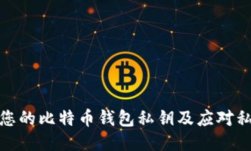 如何安全管理您的比特币钱包私钥及应对私钥丢失的风险