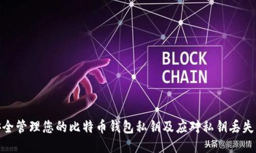 如何安全管理您的比特币钱包私钥及应对私钥丢失的风险