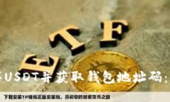 如何购买USDT并获取钱包地址码：全面指南