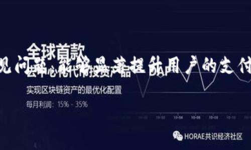   如何使用TP钱包生成支付链接并提升支付体验 / 

 guanjianci TP钱包, 支付链接, 数字货币支付, 区块链技术 /guanjianci 

引言
在数字货币迅速崛起的今天，钱包应用成为了人们进行交易和支付的重要工具。TP钱包作为一款功能强大的数字货币钱包，它不仅支持多种主流的加密货币，还提供了便捷的支付链接生成服务。无论是商家还是个人用户，理解并掌握如何使用TP钱包生成支付链接，都是提升支付体验和交易效率的关键。

TP钱包的基本功能与特点
TP钱包是一款集成了多种区块链技术的数字钱包应用，具有以下几个显著特点：
ul
    li多币种支持：TP钱包支持市面上大多数主流加密货币，用户可以方便地进行买卖和转账。/li
    li安全性高：TP钱包采用先进的加密技术，保障用户资产的安全。/li
    li用户界面友好：简洁直观的界面设计，使得用户即使是初学者也能快速上手。/li
    li支付链接生成：用户可以创建自定义的支付链接，方便快捷地进行数字货币支付。/li
/ul

如何在TP钱包中生成支付链接
生成支付链接的步骤非常简单，以下是具体的操作流程：
ol
    li下载并注册TP钱包：如果还未安装TP钱包，首先需要从应用商店下载安装，并完成注册。/li
    li充值账户：确保你的TP钱包中有足够的数字货币。在钱包中选择充值方式，完成资金的注入。/li
    li选择支付功能：在TP钱包的主界面，找到“支付”选项。/li
    li生成链接：输入接收方的地址和转账金额，系统会自动生成一个支付链接。/li
    li分享链接：将生成的链接通过社交媒体或其他渠道发送给付款方。/li
/ol

支付链接的用途与优势
TP钱包生成的支付链接不仅适用于个人用户，也对商家特别友好。以下是一些关键优势：
ul
    li简化支付流程：用户只需点击链接，便可进入支付界面，省去繁琐的手动汇款过程。/li
    li提高交易安全性：链接中的信息经过加密处理，降低了支付过程中被篡改的风险。/li
    li适应不同场景：无论是在线商店、线下支付，还是个人交易，支付链接都能广泛使用。/li
    li实时结算：使用链接支付可以实现更快的资金到账，提高了交易的效率。/li
/ul

生成支付链接常见问题及解决方案
尽管使用TP钱包生成支付链接的过程相对简单，但用户在使用过程中可能会遇到某些问题。以下是一些常见问题及解决方案：

h4问题1：支付链接无法打开/h4
如果用户生成的支付链接无法打开，可能是由于以下原因：
ul
    li网络问题：首先确认用户和接收方的网络连接是否正常，尝试使用其他网络环境再试。/li
    li链接过期：有些支付链接会有时效限制，检查链接是否已过期，重新生成新链接。/li
    li钱包版本问题：确保TP钱包是最新版本，最新版本通常会修复一些已知的bug。/li
/ul

h4问题2：支付金额错误/h4
有时用户可能在生成链接时输入了错误的金额，导致收款方无法完成支付。解决方法如下：
ul
    li手动确认金额：在生成链接之前，建议先与对方确认金额，以免出现误差。/li
    li重新生成链接：如发现支付金额错误，及时关闭原有链接，重新生成新的支付链接。/li
/ul

h4问题3：资金到账延迟/h4
在某些情况下，资金到账时间较长，通常可能因网络拥堵或平台问题引起。用户可采取以下措施：
ul
    li查看区块链状态：通过区块链浏览器查看交易状态，如果交易在区块链上显示已完成，则问题不是出在钱包。/li
    li联系客服：如确认问题来自TP钱包的服务，可以联系钱包客服寻求帮助，通常他们会提供及时的支持。/li
/ul

h4问题4：支付链接安全性问题/h4
用户可能会担心支付链接的安全性，以下是保持链接安全的建议：
ul
    li不随意分享链接：支付链接的分享应尽量控制在信任的人群内，以减少被攻击的风险。/li
    li开启双重认证：在钱包的安全设置中启用双重认证，可以进一步增强账户的安全性。/li
/ul

h4问题5：如何追踪支付链接的状态/h4
追踪支付链接的状态对商家尤为重要，以下是一些追踪的方法：
ul
    li使用交易ID：TP钱包在生成支付链接时会提供交易ID，可以用来跟踪交易状态。/li
    li定期查看钱包交易记录：及时查看TP钱包中的交易记录，确认资金是否到账。/li
/ul

总结
TP钱包的支付链接生成功能为用户提供了极大的便利，帮助不同场景下的支付变得更加高效与安全。掌握如何生成支付链接及应对常见问题，能够显著提升用户的支付体验。随着区块链技术的发展，相信TP钱包在未来将会继续推出更多创新的功能，助力数字货币的普及与应用。

以上就是关于TP钱包支付链接的详细介绍。如有进一步的需求，欢迎随时询问！