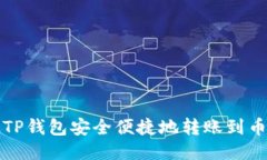 如何通过TP钱包安全便捷地转账到币安交易所