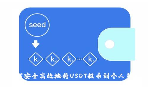 如何安全高效地将USDT提币到个人钱包