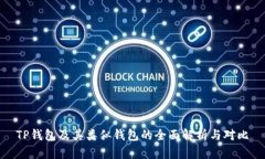 TP钱包及其类似钱包的全面解析与对比