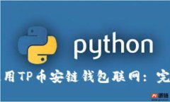 如何使用TP币安链钱包联网: 完整指南