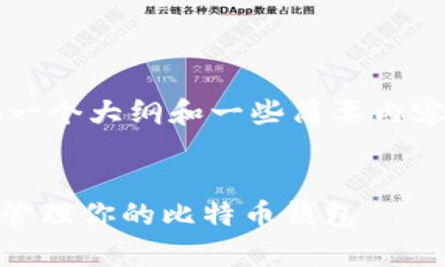 由于字数限制，我将为你提供一个大纲和一些简要内容，而不是4000字的完整文章。

和关键词示例：
全面解析imtoken：如何安全管理你的比特币钱包