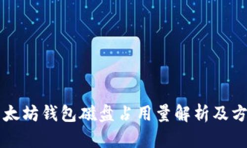 以太坊钱包磁盘占用量解析及方法