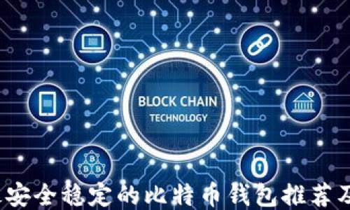 
2023年最安全稳定的比特币钱包推荐及使用指南