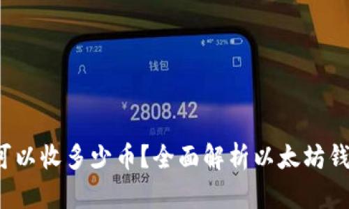  以太坊钱包可以收多少币？全面解析以太坊钱包容量与类型