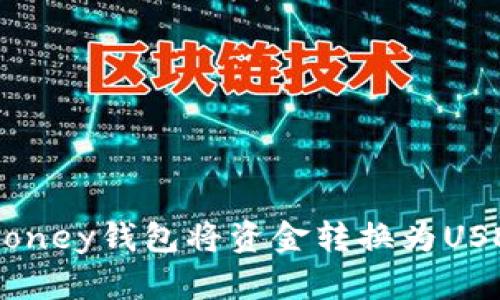 如何使用Bimoney钱包将资金转换为USDT的详细指南