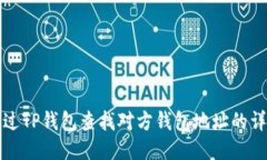 如何通过TP钱包查找对方钱包地址的详细指南