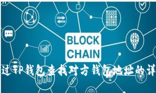 如何通过TP钱包查找对方钱包地址的详细指南