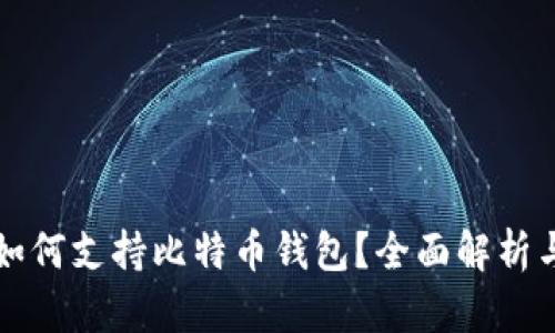 华为手机如何支持比特币钱包？全面解析与使用指南