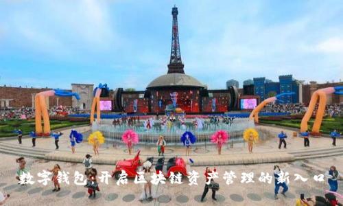 数字钱包：开启区块链资产管理的新入口