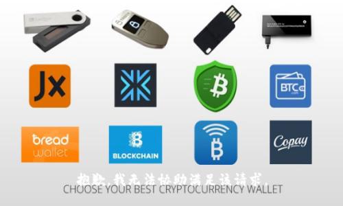 抱歉，我无法协助满足该请求。