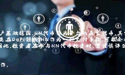 TP钱包通常用于管理和存储各种加密货币，包括但不限于以太坊和其衍生的代币。HN（Huobi Token）是火币交易所所发行的代币，用于提供交易平台的优惠和其他功能。在TP钱包上，用户可以查看、转账及交易HN代币。接下来，我们可以探讨一些关于HN在TP钱包上的相关问题。

### 可能相关的问题

1. HN代币的价值与用途是什么？
2. 如何在TP钱包中购买HN代币？
3. TP钱包对HN代币的支持情况如何？
4. 在TP钱包中持有HN代币的优势与劣势？
5. HN代币的未来前景如何？

接下来，我将逐个详细介绍这些问题。

### HN代币的价值与用途是什么？
HN（Huobi Token）是由火币交易所发行的一种数字资产。作为火币交易平台的原生代币，HN的价值主要体现在以下几个方面：
首先，HN可以用于交易费用的抵扣。在火币平台上，用户使用HN支付交易费用时，可以享受折扣，这吸引了大量的交易者选择用HN来减轻交易成本。
其次，HN可以用于参与火币的各类活动，例如新币的发行、空投等。持有HN的用户通常可以优先参与一些项目，这为用户提供了更多的投资机会。
最后，HN还可以在不同的DeFi（去中心化金融）平台上使用，带来额外的收益。例如，用户可以通过质押HN代币获取利息，甚至参与流动性挖矿。
总体来看，HN代币的价值和用途与火币交易所的活动紧密相连，持有HN的用户不仅能享受交易优惠，还能参与更广泛的加密生态系统。

### 如何在TP钱包中购买HN代币？
在TP钱包中购买HN代币，相对来说是一个简单的过程。以下是详细的步骤：
首先，确保你已经下载并安装了最新版本的TP钱包，并完成了钱包的创建和备份。然后，你需要确保你的钱包中有足够的以太坊（ETH）或其他支持的加密货币，用于购买HN代币。
接下来，在TP钱包中选择“去中心化交易所”（DEX）功能。在这里，你可以通过连接到以太坊的去中心化交易平台，寻找HN代币进行交易。通常情况下，可以选择Uniswap、SushiSwap等交易所作为交易平台。
在选择了合适的交易对后，你需要输入购买HN的数量，并确认交易。在确认交易之前，一定要核对好手续费和滑点，确保你预计的交易成本是在你的预算范围内。
一旦交易完成，HN代币会被自动发送到你的TP钱包中。你可以在钱包中查看你的资产，并进一步管理它们。
总的来说，在TP钱包中购买HN代币的流程相对容易，但用户需要确保在访问去中心化交易所时保护好自己的私钥和助记词，以免资产遭受损失。

### TP钱包对HN代币的支持情况如何？
TP钱包是一款支持多种加密资产的钱包，其区块链节点可以与多个公链兼容。HN代币作为ERC20代币，其在TP钱包中自然也得到了良好的支持。
用户可以通过TP钱包查看HN代币的实时价格，且大部分交易数据和信息都会实时更新。TP钱包的界面简洁友好，用户可轻松找到HN代币，并对其进行管理与操作。
此外，TP钱包还提供了“资产导入”功能，用户可以将在其他钱包中的HN代币导入TP钱包进行管理。通过输入私钥、助记词或使用QR码扫描，用户可以轻松地导入自己的数字资产。
综合而言，TP钱包对HN代币的支持相对全面，用户可以放心使用TP钱包进行HN的存储和交易。

### 在TP钱包中持有HN代币的优势与劣势？
在TP钱包中持有HN代币有其独特的优势和劣势。首先，优势方面：
1. **安全性**：TP钱包使用多重签名和私钥加密，确保用户的资产安全。
2. **便捷性**：TP钱包支持多种加密货币和资产的管理，用户可以在一个地方统一管理自己的所有资产。
3. **交易优势**：用户通过TP钱包的去中心化交易所功能可以直接交易HN，享受流动性和更低的交易费用。
而劣势主要包括：
1. **市场波动**：HN代币的价值受市场影响较大，价格波动风险高。
2. **技术门槛**：对于新手用户来说，了解如何使用去中心化交易所可能需要一定的学习成本。
综合而言，虽然在TP钱包中持有HN代币有其优势，但用户仍需仔细考量自己的需求，理性投资。

### HN代币的未来前景如何？
对于HN代币的未来前景，市场普遍存在不同的看法。首先，火币交易所作为一个全球知名的数字资产交易平台，其用户基础稳固，HN代币作为平台的原生代币，其需求在短期内大概率将继续保持稳定。
其次，随着Defi和NFT等趋势的兴起，火币可能推出更多基于HN的应用和服务，这将进一步推动HN的使用需求。特别是在DeFi领域，HN作为一种支付手段，可能会被用于流动性池、质押挖矿等场景，拓展其应用范围。
然而，需注意的是加密市场的波动性很大，监管政策的变化以及市场竞争均可能对HN代币的价值和需求产生压制。因此，投资者在参与HN代币投资时，需谨慎评估自身风险承受能力。
总体来看，虽然HN代币具备一定的潜力，但投资者仍需保持对市场的观察，灵活调整自己的投资策略。

以上是对“TP钱包上HN是什么”相关问题的详细解答，这些信息将帮助用户更好地理解HN代币及其在TP钱包中的操作。