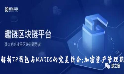 全面解析TP钱包与MATIC的完美结合：加密资产管理新方案