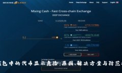 TP钱包中的代币显示危险：原因、解决方案与防范