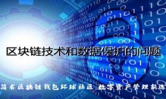 : 简书区块链钱包环球社区：数字资产管理新选择