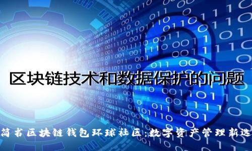 : 简书区块链钱包环球社区：数字资产管理新选择