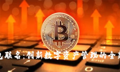 TP钱包联名：创新数字资产管理的全新体验