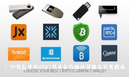 : TP钱包中的USDT代币合约地址详解及使用指南