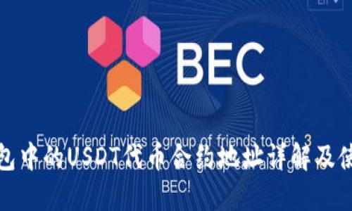 : TP钱包中的USDT代币合约地址详解及使用指南