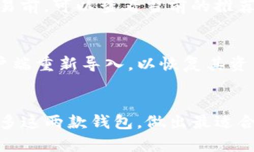   TP与小狐狸钱包的区别：全面解析与评测 / 

 guanjianci 数字货币钱包, TP钱包, 小狐狸钱包, 区块链技术 /guanjianci 

引言
随着区块链技术的不断发展，数字货币的使用日渐普及，越来越多的用户开始关注数字货币钱包的选择。数字货币钱包主要分为几种类型，其中TP钱包和小狐狸钱包是两款非常受欢迎的数字货币钱包，它们各有特色，服务于不同的用户需求。本文将详细解析TP与小狐狸钱包之间的区别，帮助用户做出更好的选择。

一、TP钱包的基本概述
TP钱包是一款面向广大用户的数字货币钱包，支持多种主流数字货币的存储和交易。该钱包的优势在于其界面简洁易用，用户可以快速上手。TP钱包不仅支持主流的数字货币如比特币和以太坊，还支持众多的ERC20和其他代币，极大地满足了用户的多样化需求。

二、小狐狸钱包的基本概述
小狐狸钱包（MetaMask）是一款专注于以太坊生态系统的数字货币钱包，其最大的特点就是与去中心化应用（DApp）的无缝对接。小狐狸钱包不仅用户界面友好，而且提供了浏览器插件，用户可以轻松在各种去中心化应用中进行操作，例如DeFi和NFT相关的应用。

三、TP钱包与小狐狸钱包的主要区别
TP钱包与小狐狸钱包虽然都是数字货币钱包，但它们在功能、用户体验和适用场景上有明显的区别。

h41. 支持的数字货币种类/h4
TP钱包支持多种主流数字货币和代币，而小狐狸钱包主要聚焦于以太坊及其生态中的ERC20代币。对于需要管理多种数字资产的用户来说，TP钱包可能是更好的选择。

h42. 用户界面与易用性/h4
TP钱包的界面相对简单直观，适合初学者。而小狐狸钱包则提供了丰富的功能选项，用户需要一定的区块链知识才能完全发挥其潜力。此外，小狐狸钱包的浏览器插件使用体验更好，可以在使用去中心化应用时提供便利。

h43. 安全性/h4
无论是TP钱包还是小狐狸钱包，都应用了专业的安全技术对用户资产进行保护，但两者在社区审核和开源程度上有所不同。小狐狸钱包作为一个开源项目，用户可以更深入了解其安全机制，而TP钱包的安全性则是通过团队的认证和用户评价进行传播。

h44. DApp支持/h4
小狐狸钱包的优势在于对去中心化应用的支持，用户可以直接通过钱包访问各类DApp。而TP钱包在这一点上的支持较弱，对于不想频繁接入DApp的用户而言，TP钱包仍是一个不错的选择。

四、使用TP钱包的优势及劣势
h41. 优势/h4
TP钱包的最大优势在于其支持的多种数字货币，适合进行多样化投资的用户。此外，该钱包的用户界面友好，适合新手。

h42. 劣势/h4
相较于小狐狸钱包，TP钱包在DApp支持方面显得略显不足，对于喜欢使用去中心化应用的用户来说，可能不够便利。

五、使用小狐狸钱包的优势及劣势
h41. 优势/h4
小狐狸钱包的优势在于其广泛的DApp生态支持，用户能够直接在钱包内访问多种去中心化应用，体验更加丰富。此外，小狐狸钱包的安全机制出色，用户资产更有保障。

h42. 劣势/h4
小狐狸钱包的劣势主要在于只支持以太坊及其代币，针对需要管理多种数字货币的用户并不友好。此外，复杂的功能选项可能对新手用户造成一定的上手难度。

六、如何选择适合自己的数字货币钱包
在选择数字货币钱包时，用户首先应考虑自己主要投资的数字资产，以及使用钱包的主要目的。如果你只专注于以太坊和相关的DApp，那么小狐狸钱包是不错的选择。而如果想要管理多种数字货币，TP钱包将更为合适。

常见问题解答

h4问题1：TP钱包是否安全？/h4
对于TP钱包的安全性，用户普遍较为关注。TP钱包采用多重加密技术来保障用户资产安全，并且定期进行安全审核。同时，用户在使用过程中应遵循基本的安全操作，例如不随意点击不明链接，注意保护私钥等，从而提高自己的资产安全性。

h4问题2：小狐狸钱包如何与DApp对接？/h4
小狐狸钱包与DApp对接非常方便，用户只需安装浏览器插件，在访问任何支持的去中心化应用时，可以直接选择小狐狸钱包进行登录和交易。此外，小狐狸钱包也提供了丰厚的文档，帮助用户更好地理解如何使用DApp。

h4问题3：TP钱包支持哪些币种？/h4
TP钱包支持多种主流币种，包括比特币、以太坊等主流数字货币，以及多种ERC20代币。用户可以在TP钱包中一次性管理多种数字资产，大大节省了管理成本。

h4问题4：小狐狸钱包的费用是多少？/h4
使用小狐狸钱包进行交易时，通常需要支付网络交易费用。这些费用由以太坊网络收取，具体额度会根据网络拥堵程度而异。用户在进行每笔交易前，可以查看当前的推荐费用并进行相应的调整。

h4问题5：如何恢复丢失的钱包？/h4
无论是TP钱包还是小狐狸钱包，用户在创建钱包时都应保存好助记词和私钥。如果不小心丢失钱包，用户可以利用助记词或私钥在官方钱包客户端重新导入，以恢复其资产。因此，妥善保存助记词和私钥是至关重要的。

总结
TP钱包和小狐狸钱包在数字货币钱包市场都占有一席之地，它们各有优缺点，用户需根据自己的需求进行选择。通过本文的分析，希望能帮助更多这两款钱包，做出最适合自己的选择。