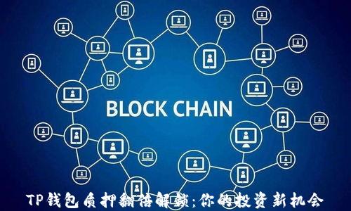 
TP钱包质押翻倍解锁：你的投资新机会