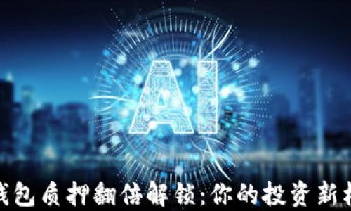 
TP钱包质押翻倍解锁：你的投资新机会