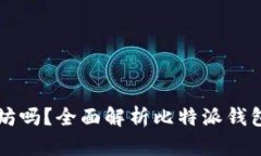 比特派钱包可以用以太坊吗？全面解析比特派钱