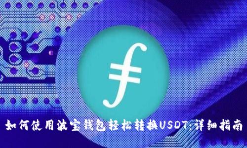如何使用波宝钱包轻松转换USDT：详细指南