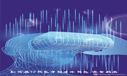 如何在TP钱包中创建冷钱包：完整指南