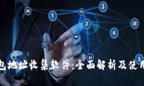 TP钱包地址收集软件：全面解析及使用指南
