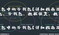 如何找回TP钱包中的子钱包？详细指南及注意事项