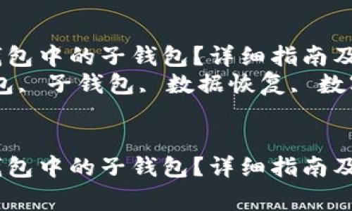 如何找回TP钱包中的子钱包？详细指南及注意事项  
关键词：TP钱包, 子钱包, 数据恢复, 数字资产管理  

```xml
如何找回TP钱包中的子钱包？详细指南及注意事项