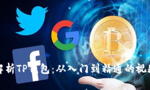 全面解析TP钱包：从入门到精通的视频教程