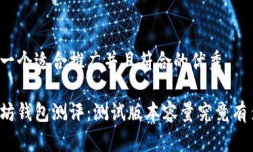 思考一个适合推广并且符合的优秀

以太坊钱包测评：测试版本容量究竟有多大？