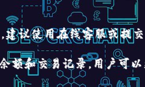 tp钱包如何快速查询余额和交易记录：全方位指南

tp钱包, 查询余额, 交易记录, 数字资产管理/guanjianci

1. tp钱包简介
tp钱包是一款广受欢迎的数字资产管理工具，支持多种加密货币的存储与交易。随着区块链技术的发展，越来越多的人开始使用tp钱包来管理他们的数字资产。无论是新手还是资深用户，了解如何高效查询余额和交易记录都是使用tp钱包的重要技能。

2. 如何查询tp钱包余额
查询tp钱包的余额非常简单，用户只需按照以下几个步骤操作：
首先，打开tp钱包的应用程序，确保你已经安全登录到自己的账户。然后在主界面上，你可以看到当前所有区块链资产的总余额以及各个数字资产的详细信息。通常，余额显示在首页或者“资产”页面上，并且会自动更新，显示最新的账户状况。
如果你想查看某个特定数字资产的详细余额，可以点击该资产，系统将会展示该资产的收支情况、当前市场价格以及你持有的数量。此外，建议定期查看余额，以确保你的资产安全，及时处理任何异常情况。

3. 如何查阅交易记录
在tp钱包中，用户可以方便地查阅自己的交易记录，以便了解资产的流入和流出。查询步骤如下：
首先，进入tp钱包的首页，找到“交易记录”或“历史交易”选项。通常，这个选项会在页面的底部或者“资产”页面中显示。点击进入后，你将看到按时间顺序排列的交易清单，包括每笔交易的时间、交易类型（如转入、转出）、金额以及相应的区块链交易编号。
如果你想进一步分析某几笔交易，可以点击具体交易记录，系统会提供更为详细的信息，比如交易手续费、确认状态等。这对于用户了解自己的资产动向、做出理性投资决策非常有帮助。

4. tp钱包的交易安全性
tp钱包的安全性是所有用户非常关心的问题，尤其是在处理数字资产时。为了确保资产的安全，tp钱包采用了多层次的安全措施，包括端到端的数据加密、多重身份验证和冷存储技术。
在使用tp钱包的过程中，用户应该定期更换密码，并开启双重身份验证功能，这样即便密码泄露，也可以对账户进行有效的保护。此外，确保手机或计算机的安全、及时更新软件都是防止资产被盗的重要措施。
值得注意的是，用户在进行大额资金交易时，最好先小额测试，以确保一切正常再进行全额交易。这能有效避免因为操作失误而导致的资产损失。

5. 常见问题解答
h4问题一：TP钱包丢失怎么找回？/h4
丢失tp钱包的访问权限通常可以通过恢复助记词来找回。助记词是用户在首次创建钱包时系统提示生成的一组随机单词，务必妥善保存这组单词，以防将来需要恢复账户。
如果你不记得助记词的话，找回钱包的几率将会大大降低，因此做好备份工作是使用加密钱包前期重要的一步。建议在创建钱包时，选择一个安全的地方存储助记词，比如密码管理工具或个人安全文件。

h4问题二：tp钱包的资产支持哪些币种？/h4
tp钱包支持多种主流和小众的加密货币，具体支持的币种可在tp钱包官网或者应用内查询。一些主要支持的币种包括比特币、以太坊、瑞波币等，用户可以根据自己的需求选择存储和交易的币种。然而，由于市场上加密货币不断更新，用户最好及时关注tp钱包的更新信息，确保自己使用的是最新版本。

h4问题三：如何提高tp钱包的安全性？/h4
要有效提高tp钱包的安全性，可以采取以下几个措施：首先，增强登录密码的复杂度，定期更换密码。其次，启用双重身份验证，以增加额外的安全层。还可以考虑使用硬件钱包辅助存储大额资金，冷存储可以有效防止在线攻击。最后，用户一定要保持警惕，避免在不安全的环境下操作钱包。

h4问题四：tp钱包能否与其他钱包进行转账？/h4
tp钱包支持与其他主流钱包进行跨钱包转账。用户只需复制目标钱包的地址，在tp钱包中选择转账功能，输入转账金额和目标地址，确认无误后即可完成转账。需要注意的是，跨钱包转账可能需要支付一定的网络手续费，建议用户提前了解清楚相关费用。

h4问题五：tp钱包是否有客服支持？如何联系客服？/h4
tp钱包提供了客服支持，用户可以通过官方渠道进行咨询。通常，用户可在tp钱包的官方网站或APP中找到“帮助中心”或“联系客服”选项。建议使用在线客服或提交工单的方式，通常可以获得较快的响应。同时，可以先查阅FAQ，许多常见问题已经有详细解答。

总结来说，tp钱包是一款十分便捷且安全的数字资产管理工具，但用户在使用时仍需保持警惕，确保自己的账户安全。通过掌握如何查询余额和交易记录，用户可以更好地管理自己的资产，做出理智的投资决策。