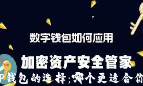 
TP钱包的选择：哪个更适合你？